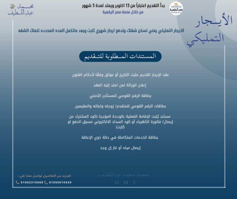 الايجار القديم او ما يعرف ب اسم ( الإيجار التمليكي – الإسكان البديل – السكن البديل – الايجار البديل )